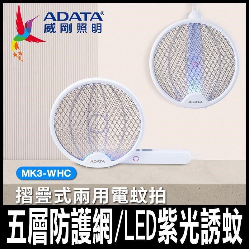  ADATA 威剛-摺疊式充電兩用電蚊拍 小黑蚊剋星 LED紫光誘蚊 (時尚白)MK3-WHC