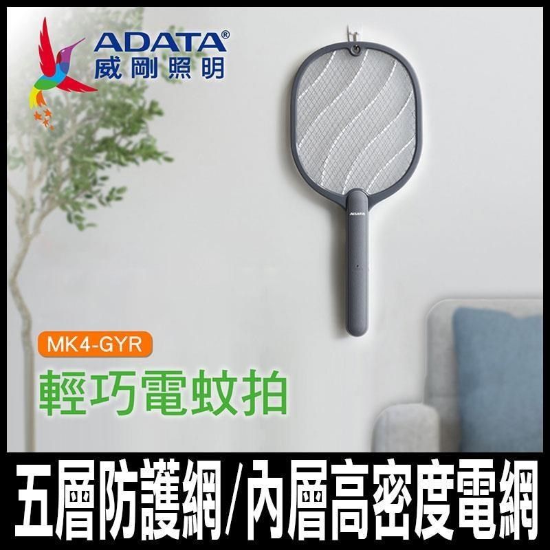  ADATA 威剛-輕巧電蚊拍 小黑蚊剋星 (鈦灰色)MK4-GYR