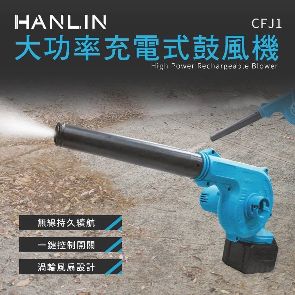 HANLIN 【南紡購物中心】 大功率充電式鼓風機 