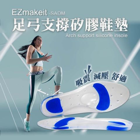 【南紡購物中心】 EZmakeit-SADM足弓支撐矽膠鞋墊
