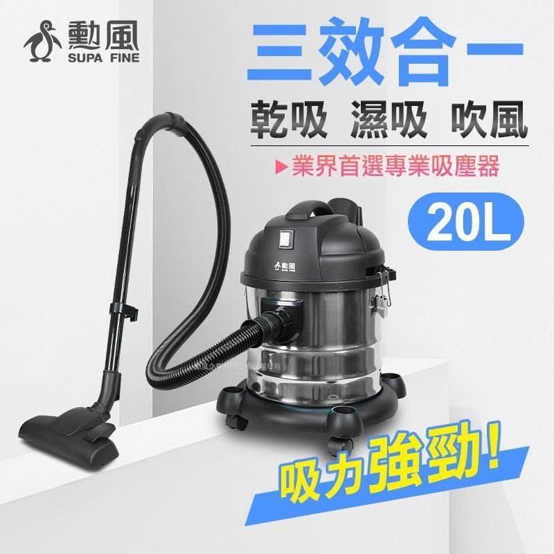 SUPA FINE 勳風 【南紡購物中心】  高效能馬達吸力超強 乾吸/濕吸/吹風三效合一