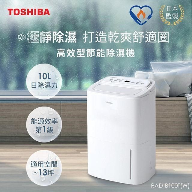 TOSHIBA 東芝 贈100P幣(6/1-6/30) 日本 10L一級能效高效型節能除濕機 RAD-B100T(W)