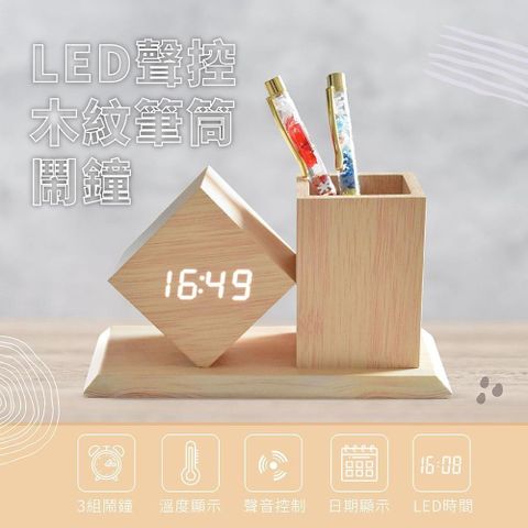 【南紡購物中心】 【橘美學】LED聲控木紋筆筒鬧鐘 電子時鐘 日曆 溫度計 木質鐘