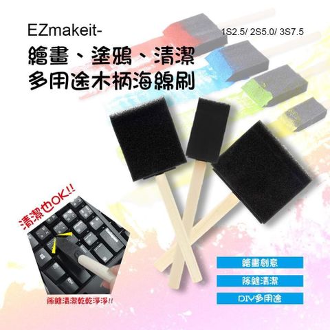 HANLIN 【南紡購物中心】 EZmakeit-2S5.0 繪畫 塗鴉 清潔 多用途木柄海綿刷(10入)