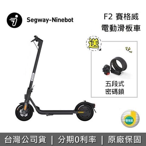 【南紡購物中心】 5/31前贈原廠密碼鎖Segway Ninebot F2 電動滑板車