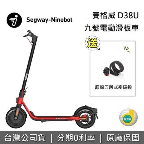 【南紡購物中心】 5/31前加贈原廠密碼鎖Segway Ninebot D38U 九號電動滑板車