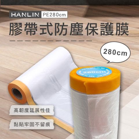 HANLIN 【南紡購物中心】 EZmakeit-PE280cm 膠帶式防塵保護膜-4入