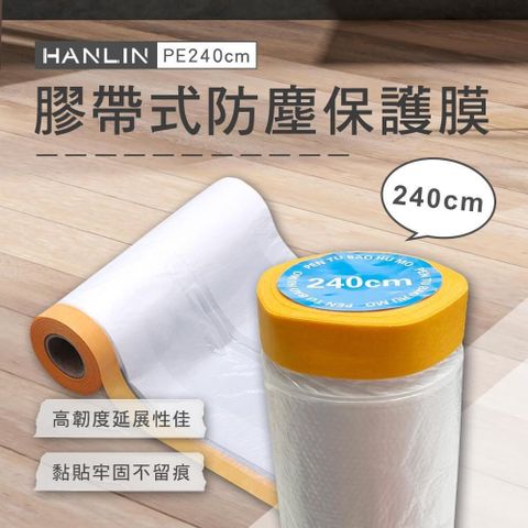 HANLIN 【南紡購物中心】 EZmakeit-PE240cm 膠帶式防塵保護膜-4入