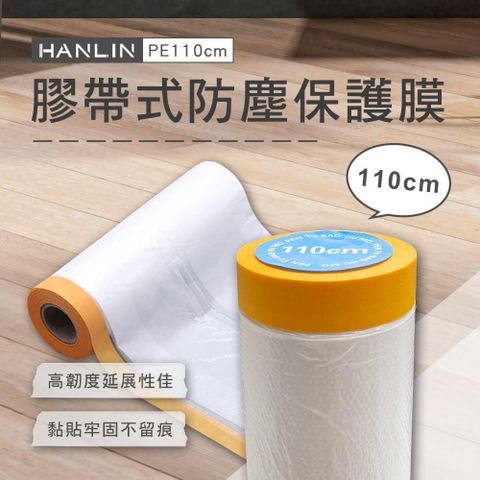 HANLIN 【南紡購物中心】 EZmakeit-PE110cm 膠帶式防塵保護膜-4入