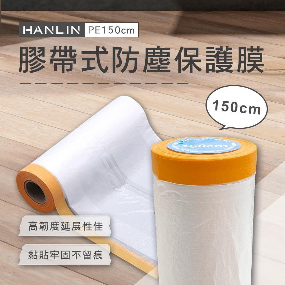 HANLIN 【南紡購物中心】 EZmakeit-PE150cm 膠帶式防塵保護膜-4入