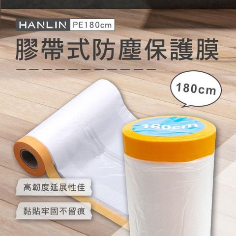 HANLIN 【南紡購物中心】 EZmakeit-PE180cm 膠帶式防塵保護膜-4入