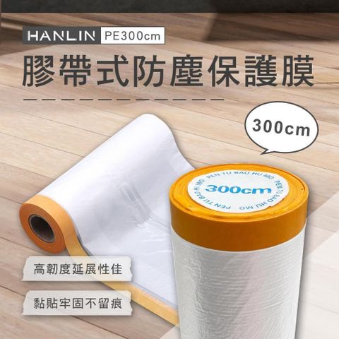 HANLIN 【南紡購物中心】 EZmakeit-PE300cm 膠帶式防塵保護膜-4入