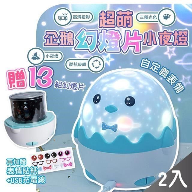  【南紡購物中心】 【QiMart】可愛小企鵝星光投影小夜燈-2入組