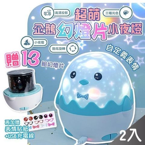 【南紡購物中心】 【QiMart】可愛小企鵝星光投影小夜燈-2入組