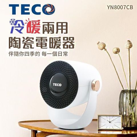【南紡購物中心】TECO 東元 YN8007CB冷暖兩用陶瓷電暖器電暖器 暖氣機 暖風扇