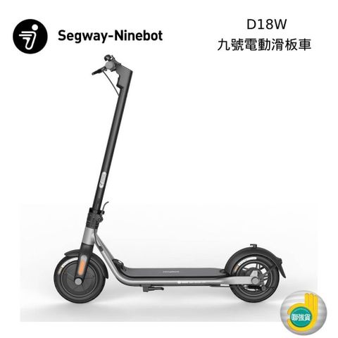【南紡購物中心】熱銷!!Segway Ninebot D18W 電動滑板車 前E-ABS後鼓剎 九號電動滑板車