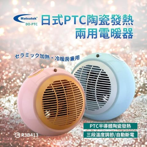 【南紡購物中心】 DO-PTC Matsutek松騰日式 PTC陶瓷電暖器-藍