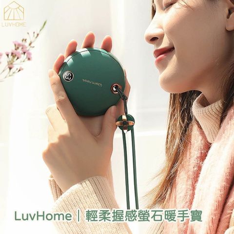 LUVHOME 妝點家 【南紡購物中心】 輕柔握感螢石暖手寶