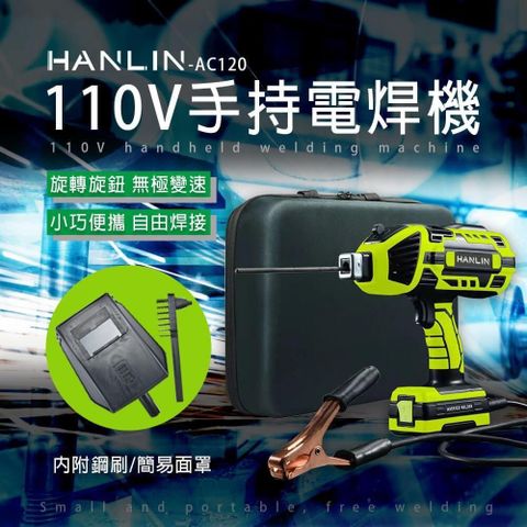 【南紡購物中心】 HANLIN-AC120 手持電焊機 110V 智能便攜焊接機