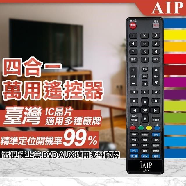 AIP 【南紡購物中心】 四合一萬用LCD電視&機上盒遙控器(電視遙控器 遙控器 機上盒遙控器/AP-X)