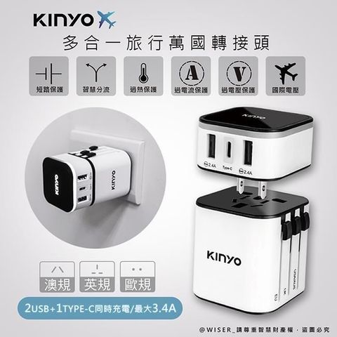 KINYO 多合一萬國轉接頭/萬國通用快充頭(MPP-3456)內建USB/Type-C插孔