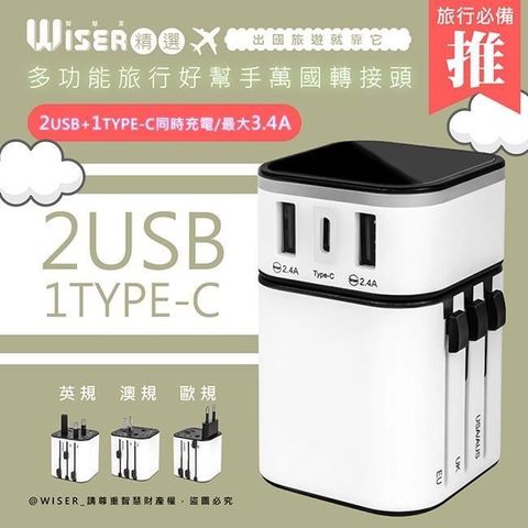 【WISER精選】多合一全球通快充頭/豆腐頭/萬國轉接頭(內建USB/Type-C插孔)