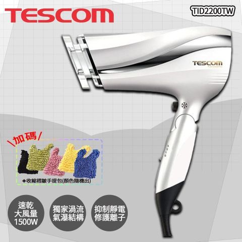 TESCOM 【南紡購物中心】  防靜電大風量吹風機 TID2200TW, 珍珠白