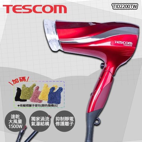 TESCOM 【南紡購物中心】  防靜電大風量吹風機 TID2200TW, 朱丹紅