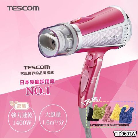 TESCOM 【南紡購物中心】  專業型大風量負離子吹風機 TID960TW, 粉紅鑽石