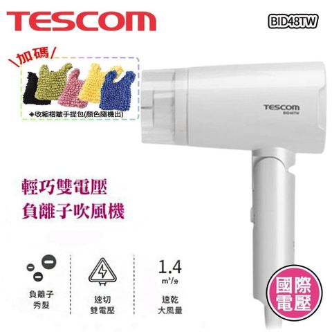 TESCOM 【南紡購物中心】  國際電壓/雙電壓 負離子吹風機 BID48TW