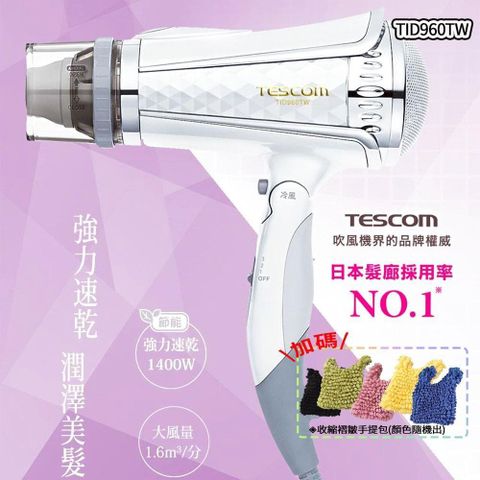 TESCOM 【南紡購物中心】  專業型大風量 負離子吹風機 TID960TW, 星鑽白