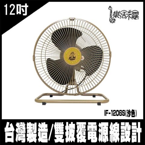 【南紡購物中心】 露營促銷樂活不露-IF-1205S(沙色)-360度12吋全向擺頭靜音桌扇-台灣製 電風扇 露營最佳選擇