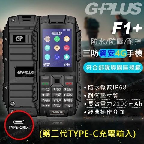 G-PLUS 拓勤 【南紡購物中心】 F1+ 4G 三防資安/部隊機(第二代TYPE-C充電輸入)