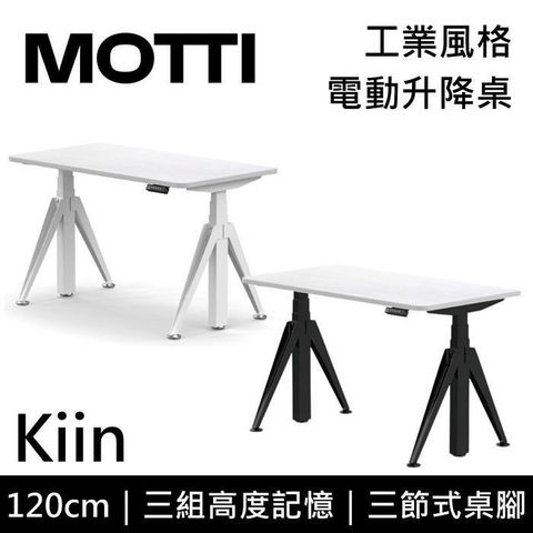 【南紡購物中心】 結帳再折!!MOTTI Kiin 120cm 電動升降桌 工業風 辦公桌 升降桌 公司貨 二色