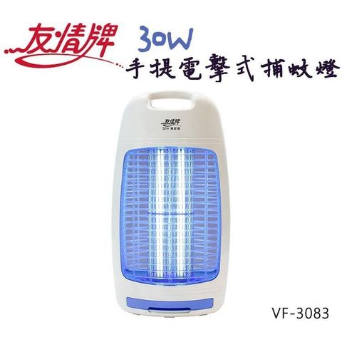 【南紡購物中心】 友情牌30W電擊式捕蚊燈VF-3083超值兩入組