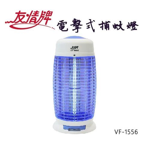 【南紡購物中心】 友情牌15W電擊式捕蚊燈VF-1556