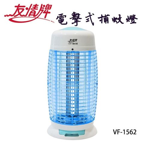 【南紡購物中心】 友情牌15W電擊式捕蚊燈VF-1562