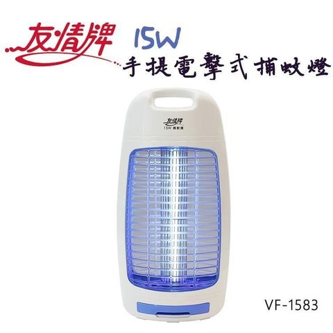 【南紡購物中心】 友情牌15W電擊式捕蚊燈VF-1583