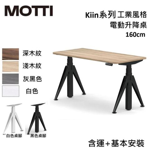 【南紡購物中心】 結帳再折!!MOTTI Kiin 160cm 電動升降桌 工業風辦公桌 升降桌 公司貨【免費安裝】多色