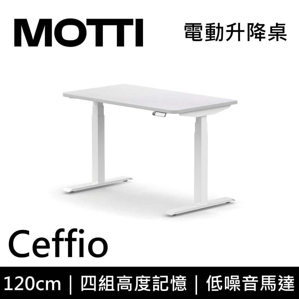  Ceffio系列 120cm 電動升降桌 辦公桌 升降桌 公司貨 多色【免費安裝】