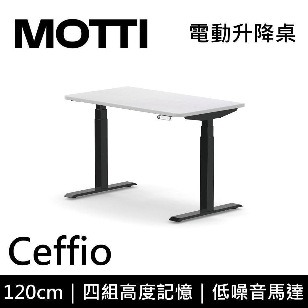  Ceffio系列 120cm 電動升降桌 辦公桌 升降桌 公司貨 多色【免費安裝】