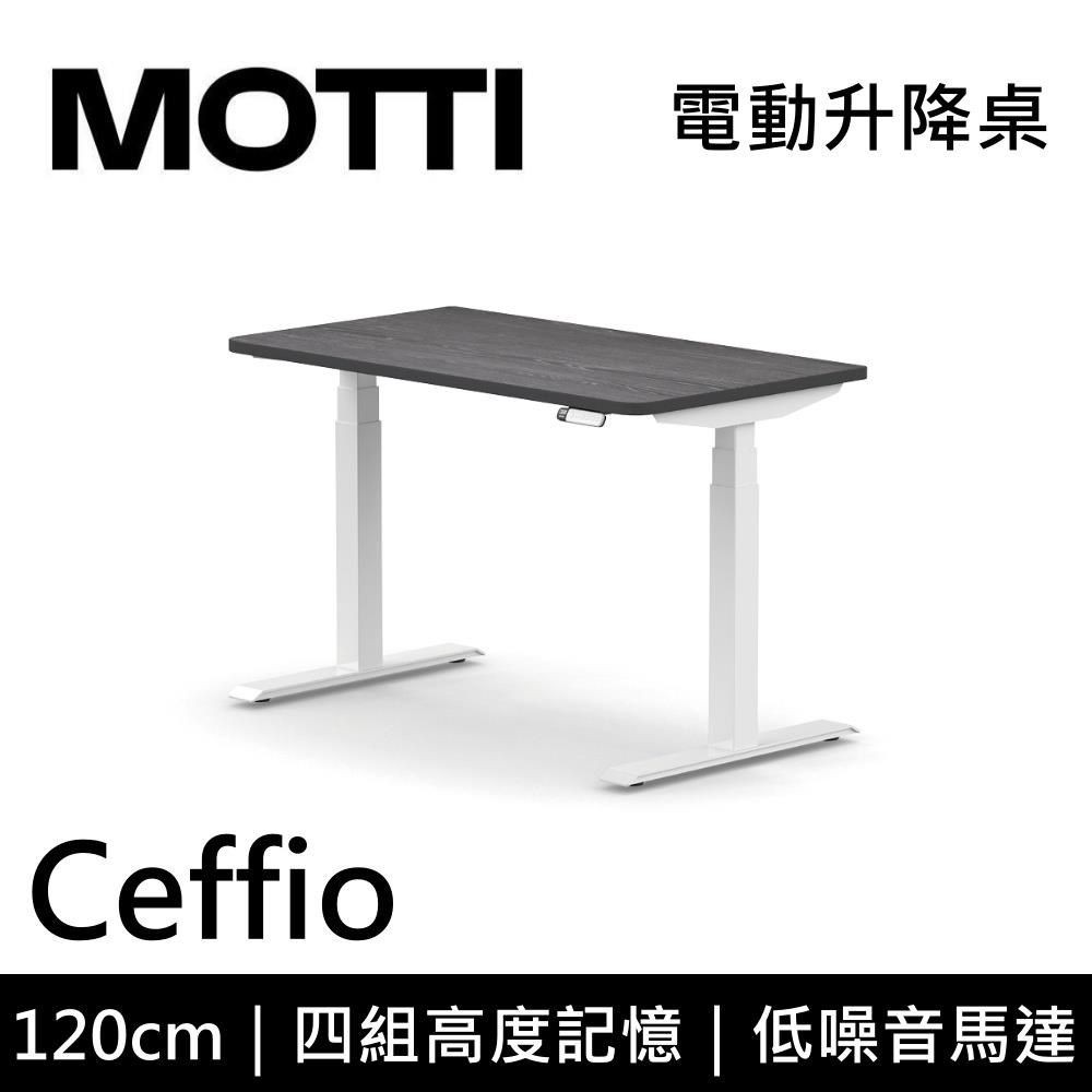  Ceffio系列 120cm 電動升降桌 辦公桌 升降桌 公司貨 多色【免費安裝】