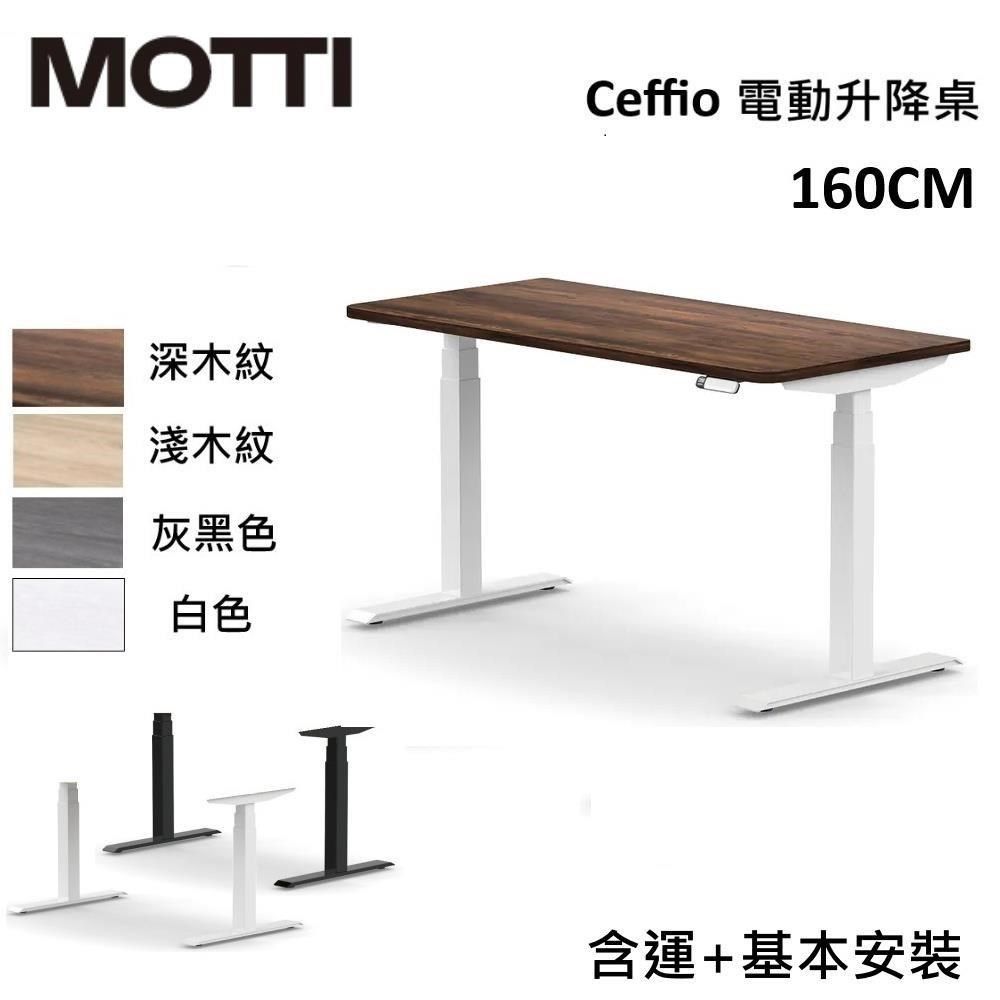  MOTTI Ceffio系列 160CM 電動升降桌 辦公桌 升降桌 公司貨 多色【免費安裝】
