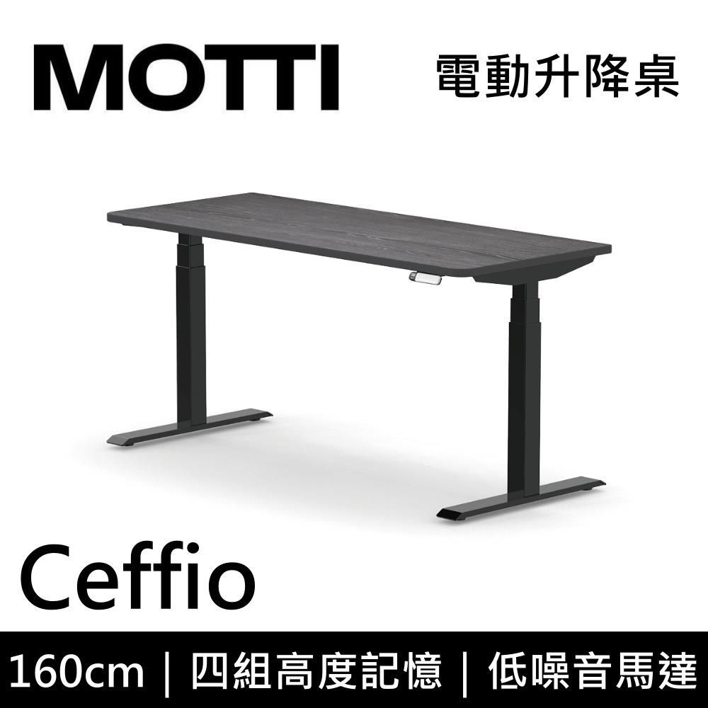  MOTTI Ceffio系列 160CM 電動升降桌 辦公桌 升降桌 公司貨 多色【免費安裝】