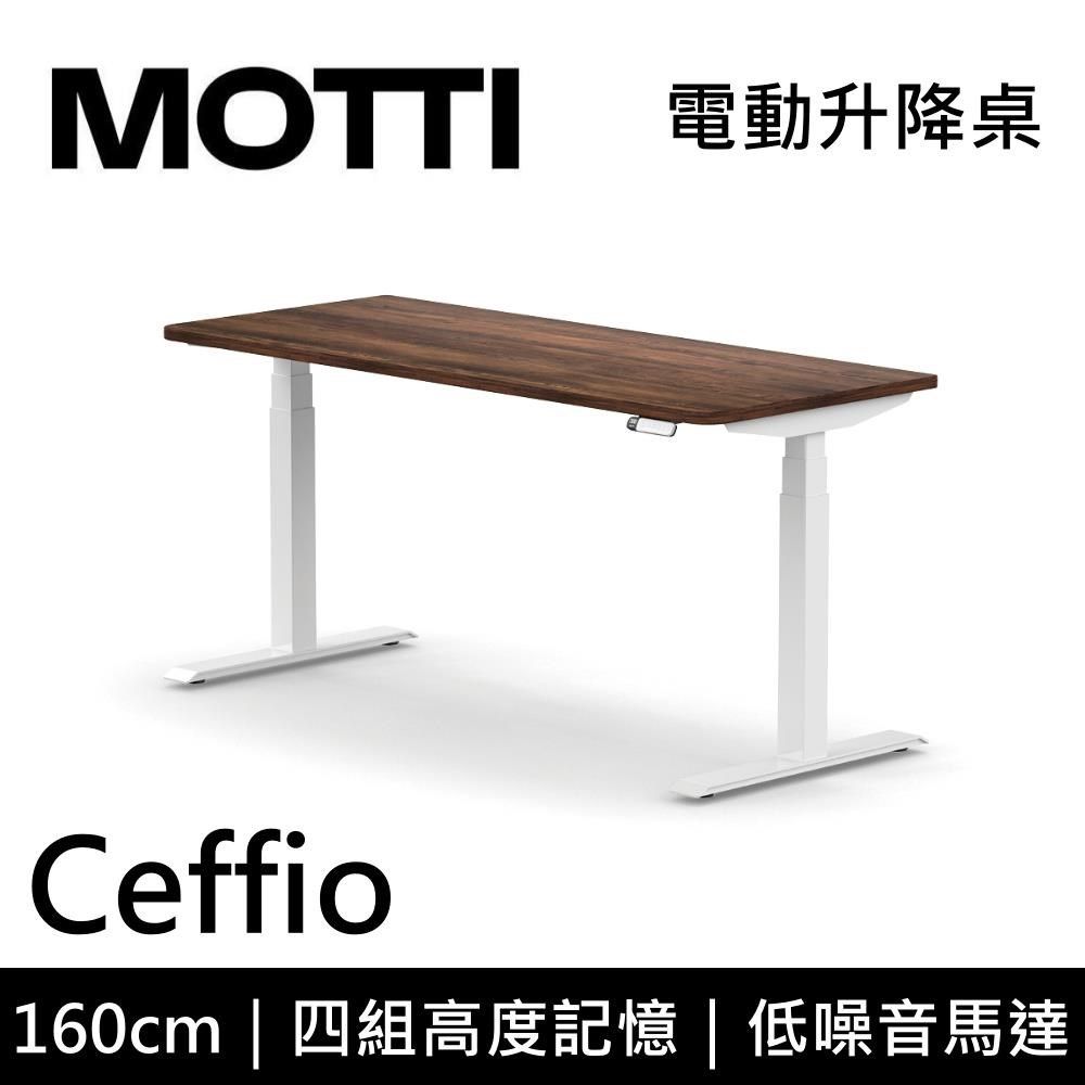  MOTTI Ceffio系列 160CM 電動升降桌 辦公桌 升降桌 公司貨 多色【免費安裝】