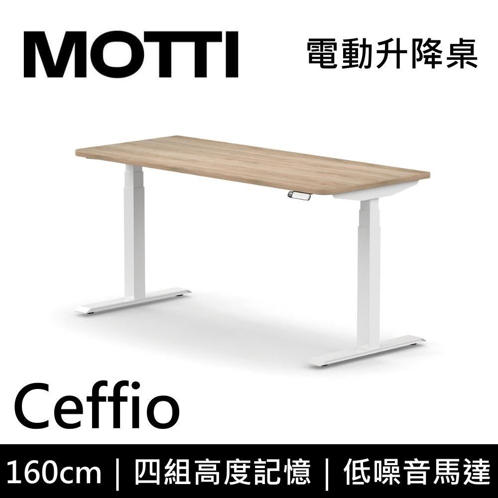  MOTTI Ceffio系列 160CM 電動升降桌 辦公桌 升降桌 公司貨 多色【免費安裝】