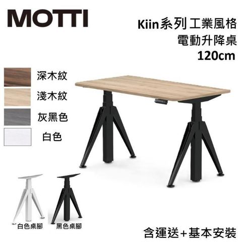 【南紡購物中心】 領券再折!MOTTI Kiin 120cm 電動升降桌 工業風辦公桌 升降桌 公司貨 多色