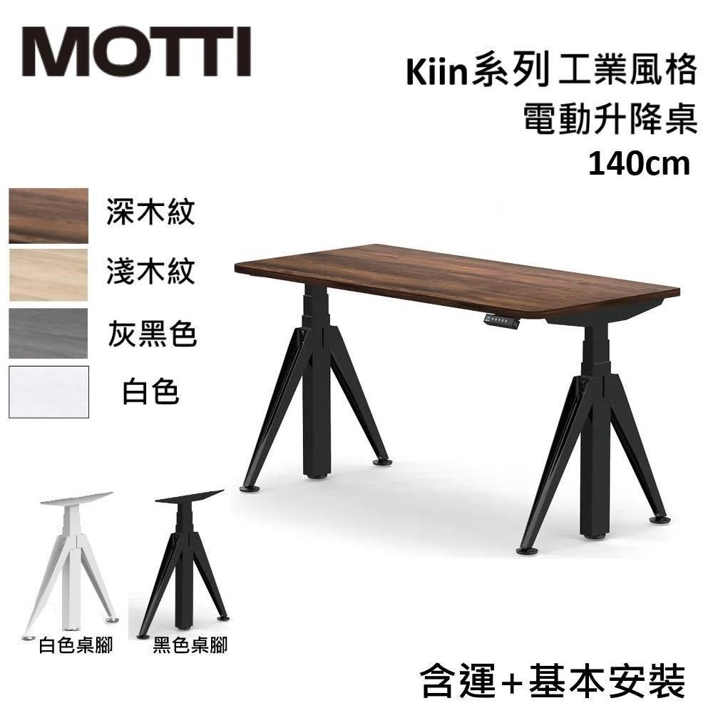  【南紡購物中心】 結帳再折!!MOTTI Kiin 140cm 電動升降桌 工業風辦公桌 升降桌 公司貨【免費安裝】多色