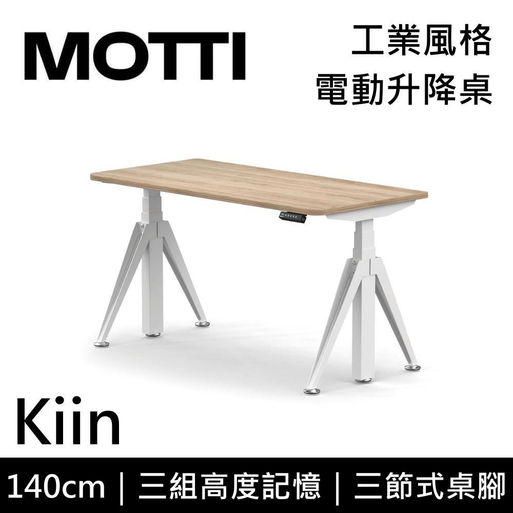  【南紡購物中心】 結帳再折!!MOTTI Kiin 140cm 電動升降桌 工業風辦公桌 升降桌 公司貨【免費安裝】多色