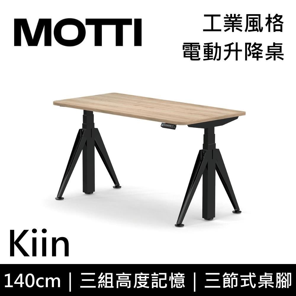  【南紡購物中心】 結帳再折!!MOTTI Kiin 140cm 電動升降桌 工業風辦公桌 升降桌 公司貨【免費安裝】多色